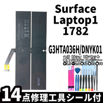 国内即日発送!純正同等新品!Surface Laptop1 バッテリー G3HTA036HDYNK01 1782 電池パック交換 本体 内蔵battery 両面テープ 修理工具付_画像1