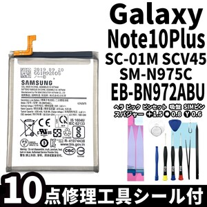 純正同等新品!即日発送!Galaxy Note10+ バッテリー EB-BN972ABU SC-01M SCV45 SM-N975C 電池パック交換 内蔵battery 両面テープ 修理工具付