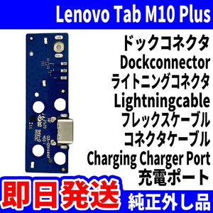 即日発送 純正外し品 Lenovo Tab M10 Plus TB-X606 ドックコネクタ USBコネクタ 充電ポート Dockconnector USB connecter パーツ 動作済