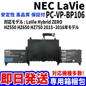 新品! NEC LaVie PC-VP-BP106 Hybrid ZERO 2015 2016 HZ550 HZ650 HZ750 バッテリー 電池パック交換 パソコン 内蔵battery 単品