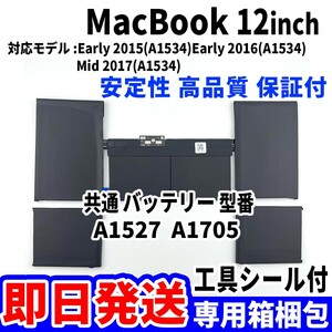 新品 MacBook Retina 12 inch A1534 バッテリー A1527 A1705 2015 2016 2017 battery repair 本体用 交換 修理 工具付