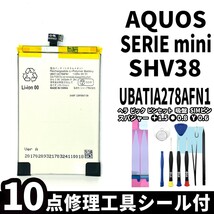 国内即日発送 純正同等新品! SHARP AQUOS SERIEmini バッテリー UBATIA278AFN1 SHV38 電池パック 交換 内蔵battery 修理 両面テープ 工具付_画像1