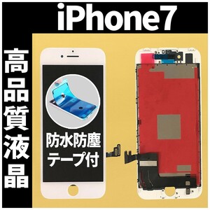 iPhone7 高品質液晶 フロントパネル 白 高品質AAA 互換品 LCD 業者 画面割れ 液晶 iphone 修理 ガラス割れ 交換 防水テープ付 工具無