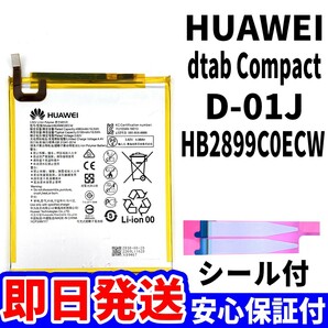 国内即日発送!純正同等新品!Huawei d-tab compact d-01J バッテリー HB2899C0ECW 電池パック交換 内蔵battery 両面テープ 単品 工具無の画像1