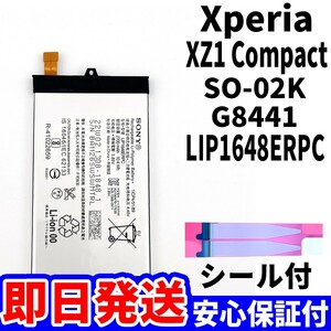 国内即日発送!純正同等新品! Xperia XZ1 Compact バッテリー LIP1648ERPC SO-02K 電池パック交換 内蔵battery 両面テープ 単品 工具無