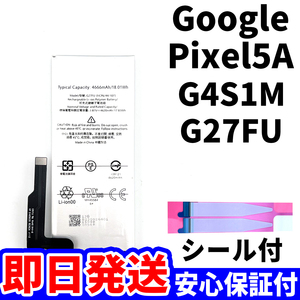 国内即日発送!純正同等新品!Google Pixel 5a バッテリー G27FU G4S1M 電池パック交換 内蔵battery 両面テープ 単品 工具無