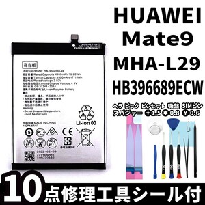 純正同等新品!即日発送!HUAWEI Mate9 バッテリー HB396689ECW MHA-L29 電池パック交換 内蔵battery 両面テープ 修理工具付