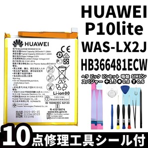 国内即日発送!純正同等新品!HUAWEI P10 lite バッテリー HB366481ECW WAS-LX2J 電池パック交換 内蔵battery 両面テープ 修理工具付の画像1