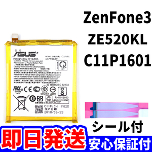 国内即日発送!純正同等新品!ASUS ZenFone3 バッテリー C11P1601 ZE520KL 電池パック交換 内蔵battery 両面テープ 工具無 電池単品
