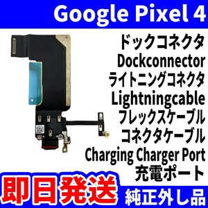 即日発送! 純正外し品! Google Pixel4 G020N ドックコネクタ USBコネクタ 充電ポート Dockconnector USB connecter パーツ 交換 動作済