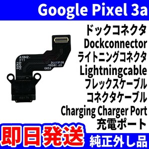 即日発送 純正外し品 Google Pixel 3a G020E G020F ドックコネクタ USBコネクタ 充電ポート Dockconnector USB connecter パーツ 動作済