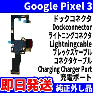 即日発送!純正外し品 Google Pixel 3 G013A G013B ドックコネクタ USBコネクタ 充電ポート Dockconnector USB connecter 交換 動作済