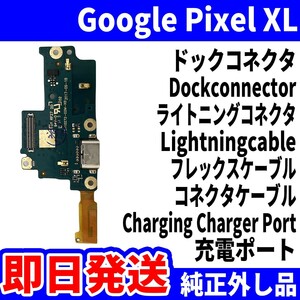 即日発送!純正外し品!Google Pixel XL G-2PW2100 ドックコネクタ USBコネクタ 充電ポート Dockconnector USB connecter パーツ 交換 動作済