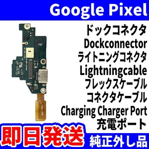 即日発送! 純正外し品! Google Pixel G-2PW4100 ドックコネクタ USBコネクタ 充電ポート Dockconnector USB connecter パーツ 交換 動作済