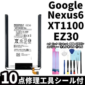 国内即日発送!純正同等新品!Google Nexus6 バッテリー EZ30 XT1100 電池パック交換 内蔵battery 両面テープ 修理工具付の画像1