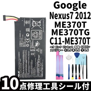 国内即日発送!純正同等新品!Google Nexus7 2012 バッテリー C11-ME370T ME370T ME370TG 電池パック交換 内蔵battery 両面テープ 修理工具付