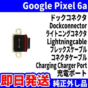 即日発送 純正外し品 Google Pixel6a GX7AS GB62Z ドックコネクタ USBコネクタ 充電ポート Dockconnector USB connecter パーツ 動作済