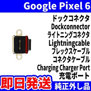 即日発送 純正外し品 Google Pixel6 GR1YH GB7N6 ドックコネクタ USBコネクタ 充電ポート Dockconnector USB connecter パーツ 交換 動作済