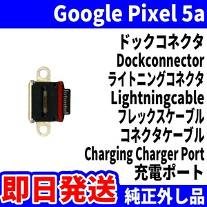 即日発送! 純正外し品! Google Pixel5a G4S1M ドックコネクタ USBコネクタ 充電ポート Dockconnector USB connecter パーツ 交換 動作済