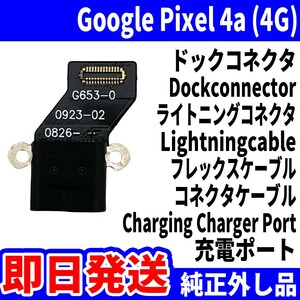 即日発送! 純正外し品! Google Pixel4a 4G G025J ドックコネクタ USBコネクタ 充電ポート Dockconnector USB connecter パーツ 交換 動作済