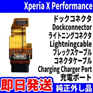 即日発送! 純正外し品! Xperia X Performance ドックコネクタ USBコネクタ 充電ポート Dockconnector USB connecter パーツ 交換 動作済