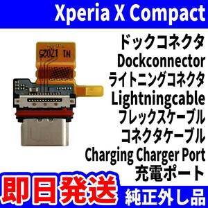 即日発送 純正外し品 Xperia X Compact SO-02J F5321 ドックコネクタ USBコネクタ 充電ポート Dockconnector USB connecter パーツ 動作済