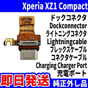 即日発送 純正外し品 Xperia XZ1 Compact SO-02K ドックコネクタ USBコネクタ 充電ポート Dockconnector USB connecter パーツ 交換 動作済