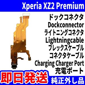 即日発送 純正外し品 Xperia XZ2 Premium SO-04K ドックコネクタ USBコネクタ 充電ポート Dockconnector USB connecter パーツ 交換 動作済