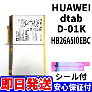 純正同等新品!即日発送!Huawei dtab バッテリー HB26A5I0EBC d-01K 電池パック交換 内蔵battery 両面テープ 単品 工具無