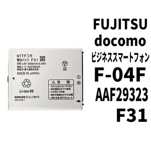 純正同等新品!即日発送!FUJITSU docomo ビジネススマートフォン バッテリー F31 F-04F 電池パック交換 内蔵battery