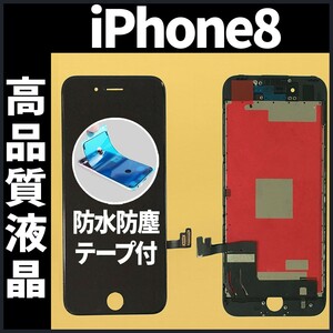 高品質液晶 iPhone8 フロントパネル 黒 高品質AAA 互換品 LCD 業者 画面割れ 液晶 iphone 修理 ガラス割れ 交換 防水テープ付 工具無.