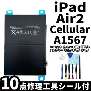 国内即日発送!純正同等新品!iPad Air2 バッテリー A1567 電池パック交換 Cellular セルラー 高品質 内臓battery 専用工具付 両面テープ付の画像1