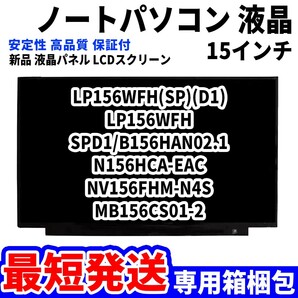 【最短発送】パソコン液晶パネル LP156WFH(SP)(D1) LP156WFH SPD1/B156HAN02.1 N156HCA-EAC 15.6インチ 高品質 LCD ディスプレイ交換 D-085の画像1