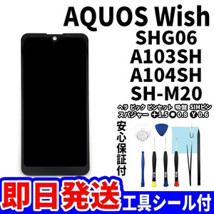 国内即日発送SHARP AQUOS Wish タッチスクリーン SHG06 A103SH A104SH SH-M20 ディスプレイ 液晶 パネル 交換 修理 パーツ 画面 ガラス割れ