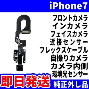 即日発送! 純正外し品! iPhone7 フロントカメラ 写真が写らない FrontCamera 内側前側 近接センサー インカメラ スマホ パーツ 交換 修理用