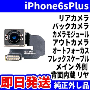 即日 iPhone6sPlus リアカメラ 純正外し品 バックカメラ メインカメラ アウトカメラ アイフォンカメラ 背面カメラ 交換 パーツ 修理 部品の画像1