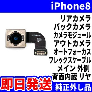 即日 iPhone8 リアカメラ 純正外し品 バックカメラ メインカメラ アウトカメラ 内蔵アイフォンカメラ 背面カメラ 交換 パーツ 修理 部品