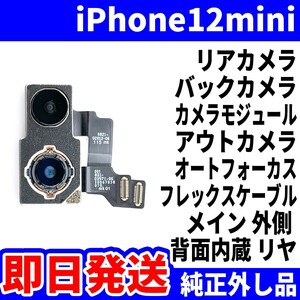 即日 iPhone12mini リアカメラ 純正外し品 バックカメラ メインカメラ アウトカメラ アイフォンカメラ 背面カメラ 交換 パーツ 修理 部品