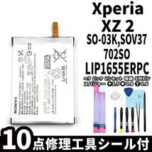 国内即日発送!純正同等新品!Xperia XZ2 バッテリー LIP1655ERPC SO-03K SOV37 702SO 電池パック交換 内蔵battery 両面テープ 修理工具付_画像1