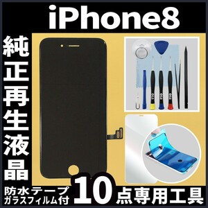 iPhone8 純正再生品 フロントパネル 黒 純正液晶 自社再生 業者 LCD 交換 リペア 画面割れ iphone 修理 ガラス割れ 防水テープ タッチ