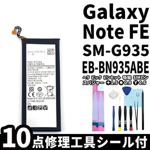 純正同等新品!即日発送!Galaxy Note FE バッテリー EB-BN935ABE SM-N935F　電池パック交換 内蔵battery 両面テープ 修理工具付