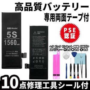 iPhone5s iPhone5c 用 高品質 内臓バッテリー 交換 PSE認証 専用 工具 両面テープ付 電池パック 交換 修理 3.7v 純正 同等品