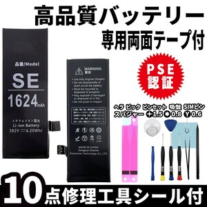 iPhoneSE 第1世代 用 高品質 内臓バッテリー 交換 PSE認証 専用 工具 両面テープ付 電池パック 交換 修理 3.7v 純正 同等品