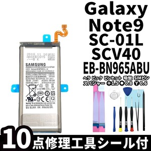 純正同等新品!即日発送!Galaxy Note9 バッテリー EB-BN965ABU SC-01L SCV40 電池パック交換 内蔵battery 両面テープ 修理工具付