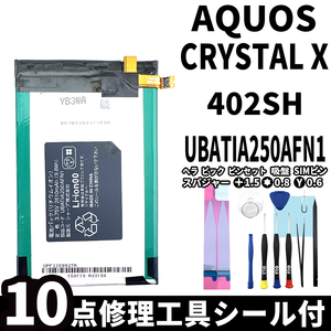 国内即日発送!純正同等新品!SHARP AQUOS CRYSTAL X バッテリー UBATIA250AFN1 402SH 電池パック交換 内蔵battery 両面テープ 修理工具付