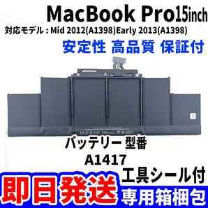 新品 MacBook Pro 15 inch A1398 バッテリー A1417 2012 2013 battery repair 本体用 交換 修理 工具付の画像1