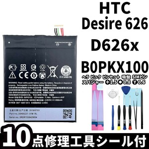 純正同等新品!即日発送HTC Desire626 バッテリー B0PKX100 D626x 電池パック交換 内蔵battery 両面テープ 修理工具付
