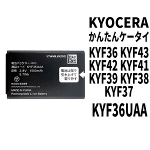 純正外し品!即日発送!KYOCERA かんたんケータイ バッテリー KYF36UAA KYF36 電池パック交換 内蔵battery