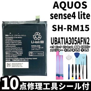 国内即日発送!純正同等新品!SHARP AQUOS sense4 lite バッテリー UBATIA305AFN2 SH-RM15 電池パック交換 内蔵battery 両面テープ 修理工具の画像1