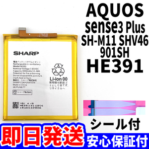 国内即日発送!純正同等新品!SHARP AQUOS sense3 Plus バッテリー HE391 SHV46 901SH 電池パック交換 内蔵battery 両面テープ 単品 工具無
